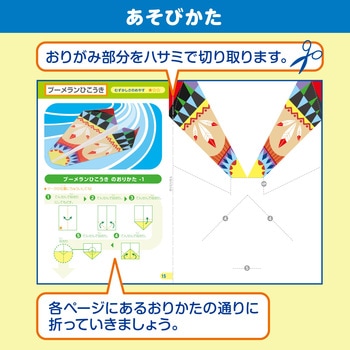 おりがみ工作ブック6 空飛ぶ科学工作 アーテック(学校教材・教育玩具)