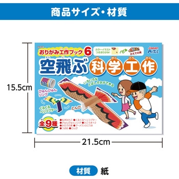 おりがみ工作ブック6 空飛ぶ科学工作 アーテック(学校教材・教育玩具)