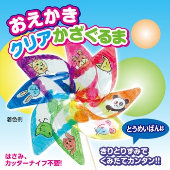 お絵かきクリアかざぐるま アーテック[学校教材・教育玩具]