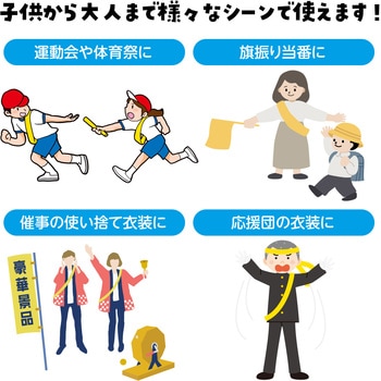 カラーたすき アーテック[学校教材・教育玩具]