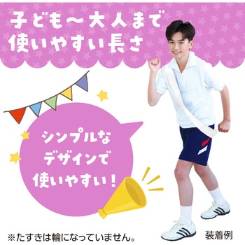 カラーたすき アーテック[学校教材・教育玩具]