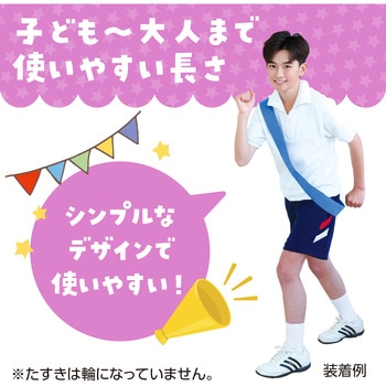 カラーたすき アーテック[学校教材・教育玩具]