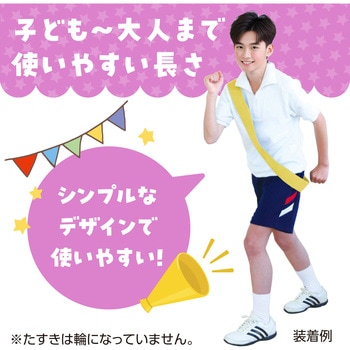 カラーたすき アーテック[学校教材・教育玩具]