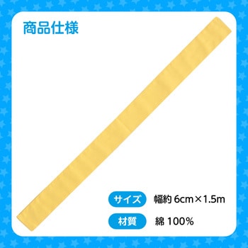 カラーたすき アーテック[学校教材・教育玩具]