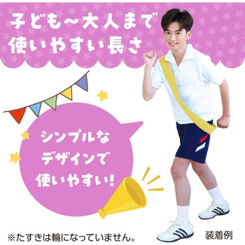 カラーたすき アーテック[学校教材・教育玩具]