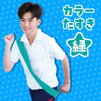 カラーたすき アーテック[学校教材・教育玩具]