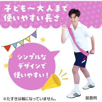 カラーたすき アーテック[学校教材・教育玩具]