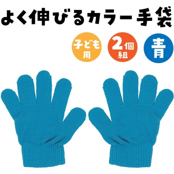 カラーのびのび手袋 アーテック[学校教材・教育玩具]