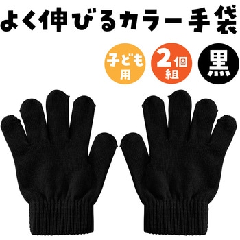 カラーのびのび手袋 アーテック[学校教材・教育玩具]