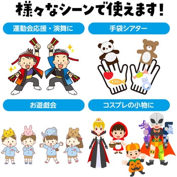 カラーのびのび手袋 アーテック[学校教材・教育玩具]