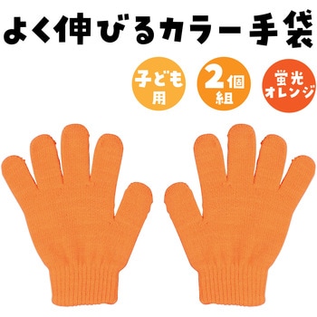 カラーのびのび手袋 アーテック[学校教材・教育玩具]