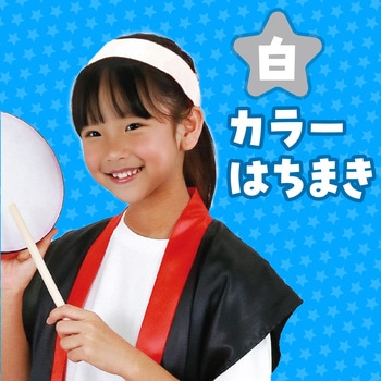 カラーはちまき アーテック(学校教材・教育玩具)