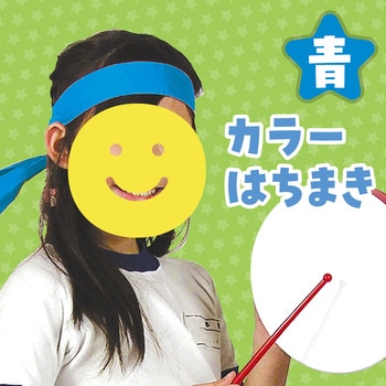 カラーはちまき アーテック(学校教材・教育玩具)