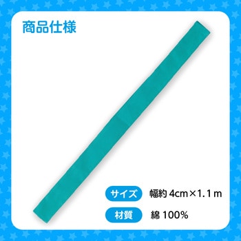 カラーはちまき アーテック(学校教材・教育玩具)