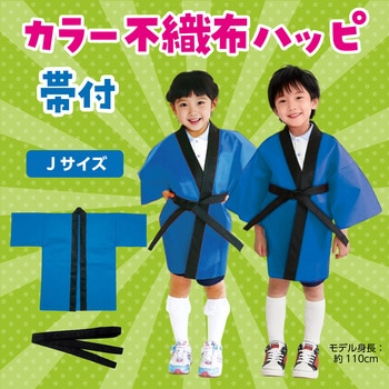 カラー不織布ハッピ(帯付) アーテック[学校教材・教育玩具]