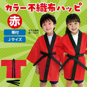 カラー不織布ハッピ(帯付) アーテック[学校教材・教育玩具]