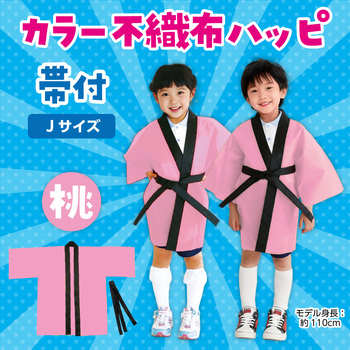 カラー不織布ハッピ(帯付) アーテック[学校教材・教育玩具]