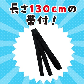 カラー不織布ハッピ(帯付) アーテック[学校教材・教育玩具]