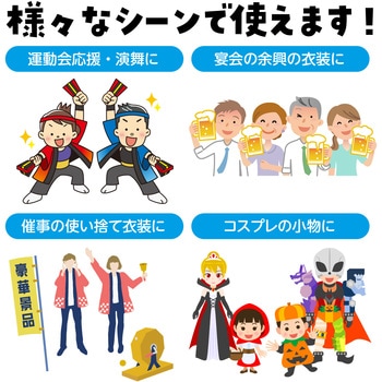 カラー不織布ハッピ(帯付) アーテック[学校教材・教育玩具]