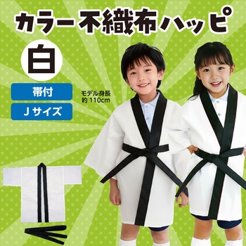 カラー不織布ハッピ(帯付) アーテック[学校教材・教育玩具]