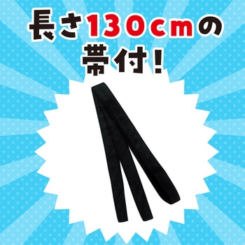 カラー不織布ハッピ(帯付) アーテック[学校教材・教育玩具]