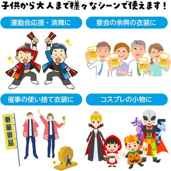 カラー不織布ハッピ(帯付) アーテック[学校教材・教育玩具]