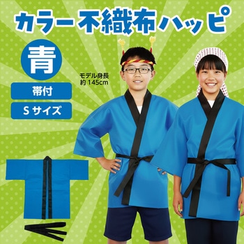 カラー不織布ハッピ(帯付) アーテック[学校教材・教育玩具]
