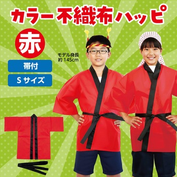 カラー不織布ハッピ(帯付) アーテック[学校教材・教育玩具]