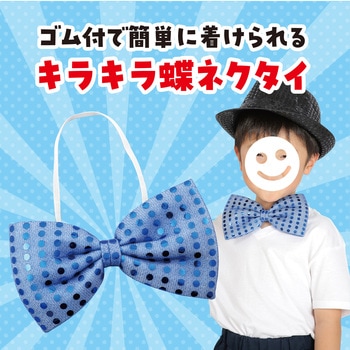 キラキラ蝶ネクタイ アーテック(学校教材・教育玩具)