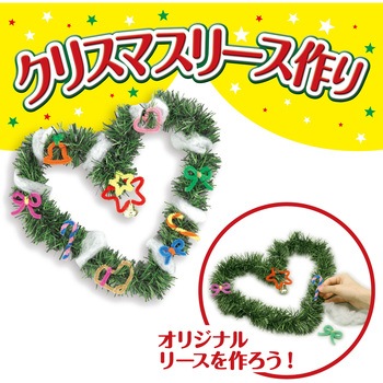 クリスマスリース作り アーテック(学校教材・教育玩具)