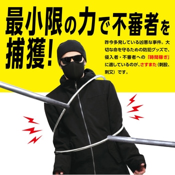 さすまた アーテック(学校教材・教育玩具)