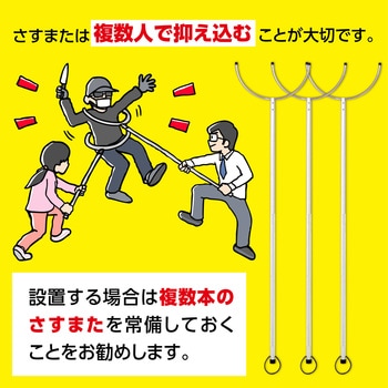 さすまた アーテック(学校教材・教育玩具)