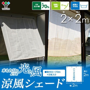 日よけシェード 涼風シェード YAMAZEN(山善)