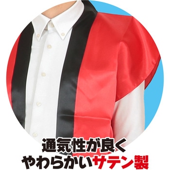 サテンロングハッピ(ハチマキ付) アーテック(学校教材・教育玩具)