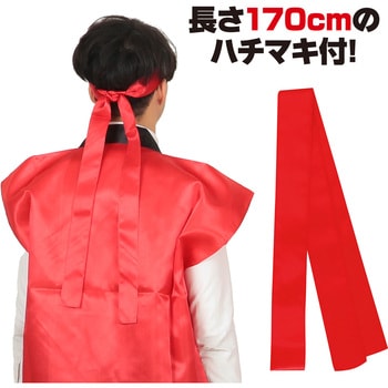 サテンロングハッピ(ハチマキ付) アーテック(学校教材・教育玩具)
