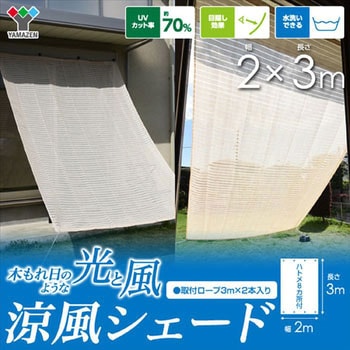 日よけシェード 涼風シェード YAMAZEN(山善)
