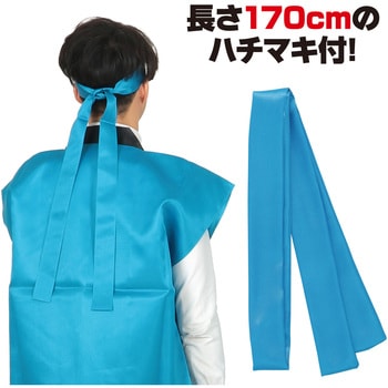 サテンロングハッピ(ハチマキ付) アーテック(学校教材・教育玩具)