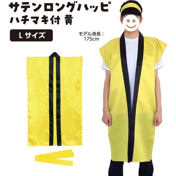 サテンロングハッピ(ハチマキ付) アーテック(学校教材・教育玩具)