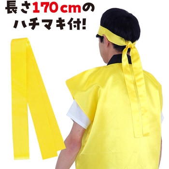 サテンロングハッピ(ハチマキ付) アーテック(学校教材・教育玩具)