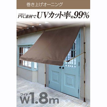 巻き上げオーニング　NSS-１８９０Ｍ（ＢＲ） YAMAZEN　 NSS-1890M(BR) 巻き上げオーニング 1台 YAMAZEN(山善) 【通販モノタロウ】
