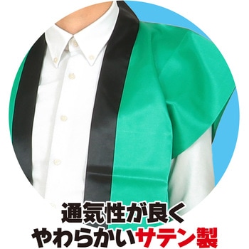 サテンロングハッピ(ハチマキ付) アーテック(学校教材・教育玩具)