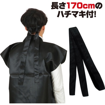 サテンロングハッピ(ハチマキ付) アーテック(学校教材・教育玩具)