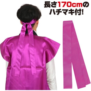サテンロングハッピ(ハチマキ付) アーテック(学校教材・教育玩具)
