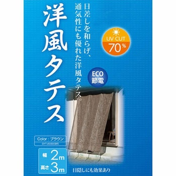 サンシェード 洋風たてす YAMAZEN(山善)