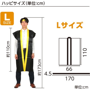 サテンロングハッピ黒(ハチマキ付) アーテック(学校教材・教育玩具)