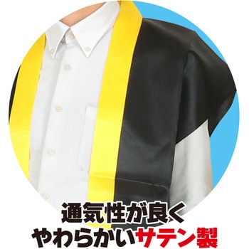 サテンロングハッピ黒(ハチマキ付) アーテック(学校教材・教育玩具)