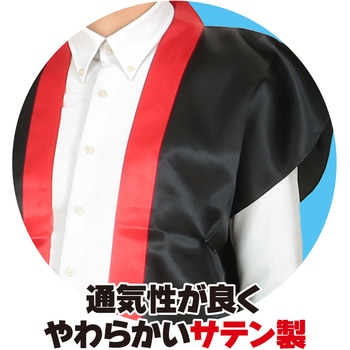 サテンロングハッピ黒(ハチマキ付) アーテック(学校教材・教育玩具)