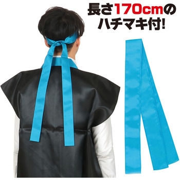 サテンロングハッピ黒(ハチマキ付) アーテック(学校教材・教育玩具)