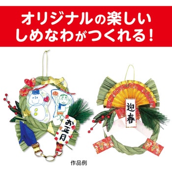 しめなわ作り アーテック(学校教材・教育玩具)