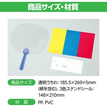 ステンドうちわ(光を通して) アーテック(学校教材・教育玩具)